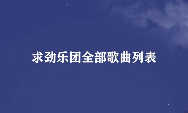 求劲乐团全部歌曲列表