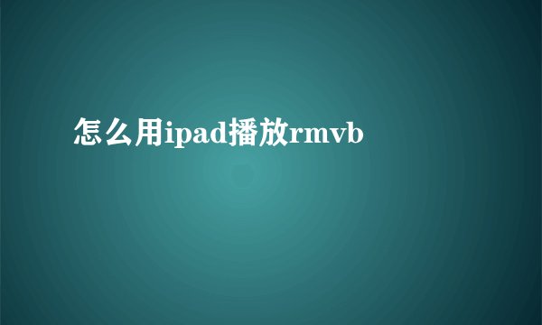 怎么用ipad播放rmvb