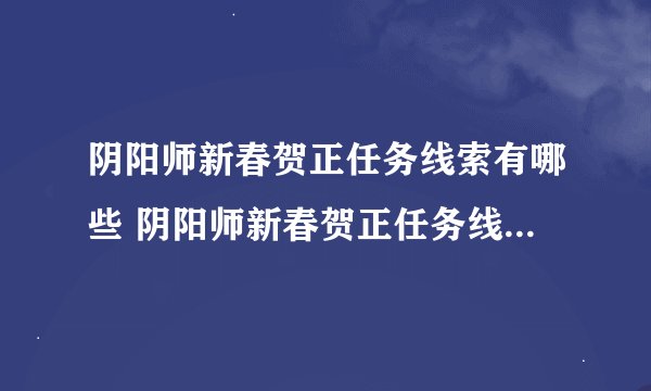 阴阳师新春贺正任务线索有哪些 阴阳师新春贺正任务线索答案介绍
