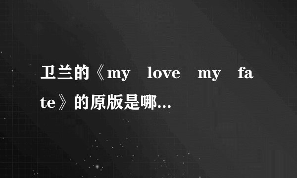 卫兰的《my love my fate》的原版是哪首英文歌?