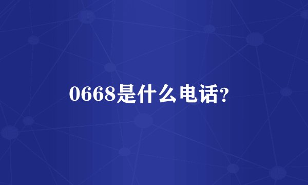 0668是什么电话？