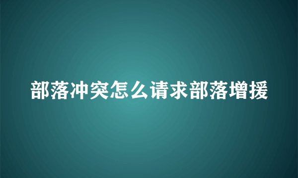 部落冲突怎么请求部落增援