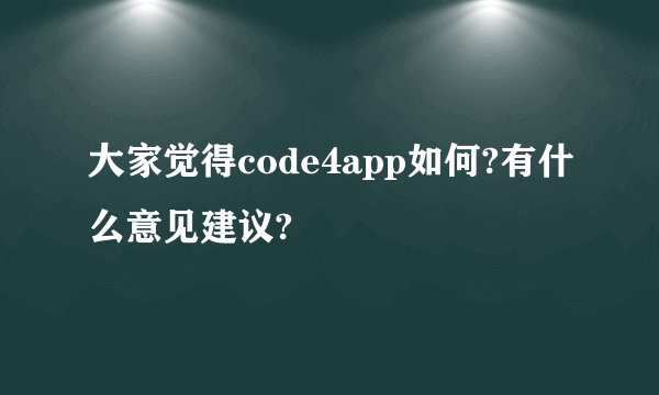 大家觉得code4app如何?有什么意见建议?