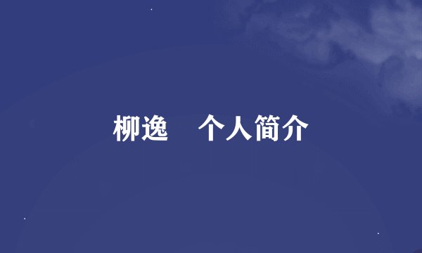 柳逸璟个人简介