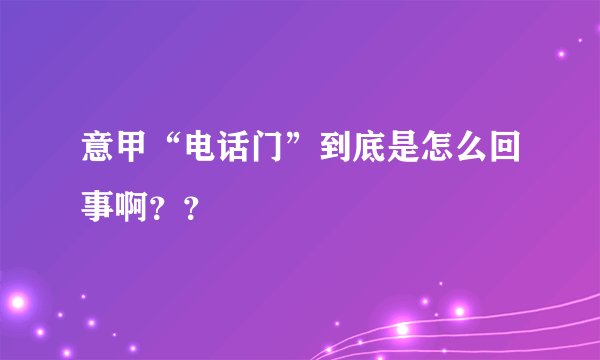 意甲“电话门”到底是怎么回事啊？？