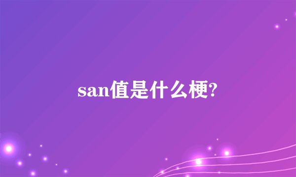 san值是什么梗?