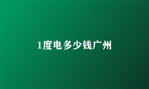 1度电多少钱广州