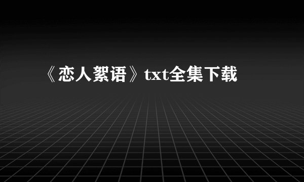 《恋人絮语》txt全集下载