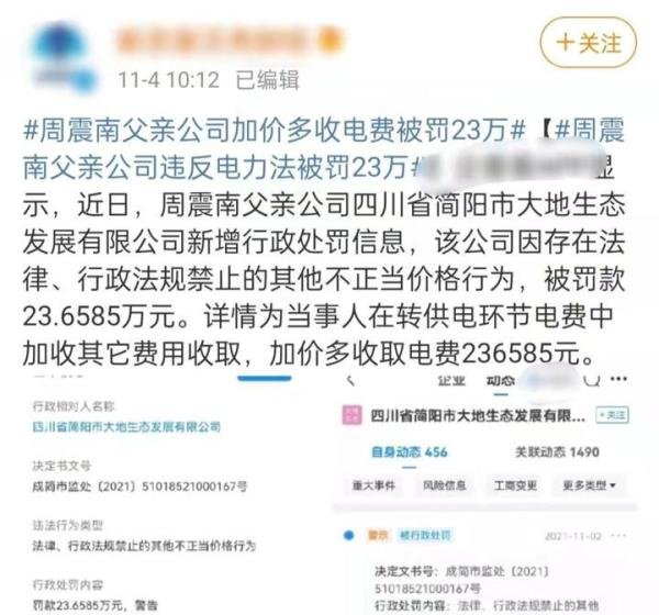 周震南父亲被曝又违法！加价多收23万电费，曾被扒欠债上亿成老赖