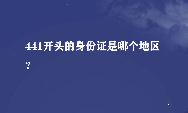 441开头的身份证是哪个地区？