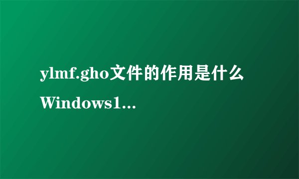 ylmf.gho文件的作用是什么 Windows10系统中安装使用ylmf.gho文件的方法