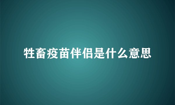 牲畜疫苗伴侣是什么意思