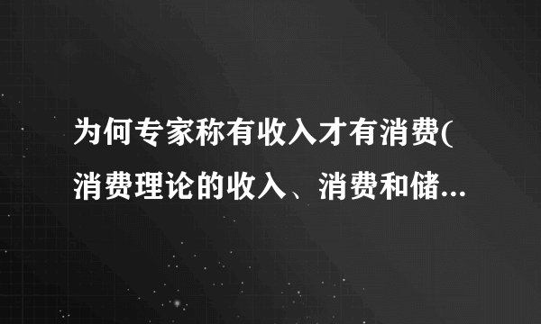 为何专家称有收入才有消费(消费理论的收入、消费和储蓄三者之间和谐关系的理论)