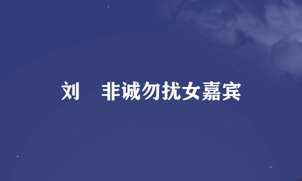 刘垚非诚勿扰女嘉宾