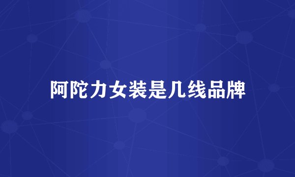 阿陀力女装是几线品牌