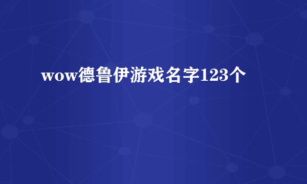 wow德鲁伊游戏名字123个