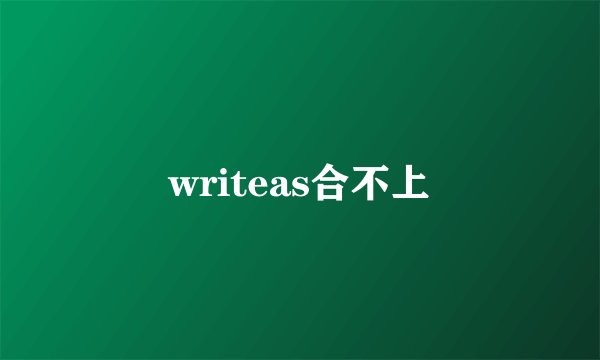 writeas合不上