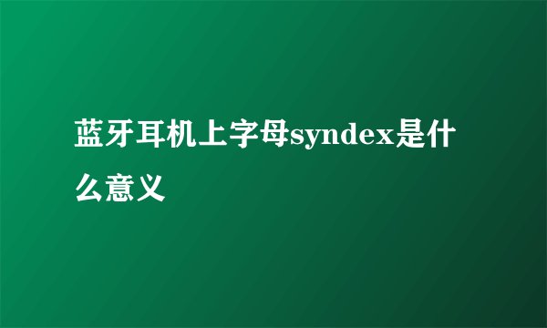 蓝牙耳机上字母syndex是什么意义