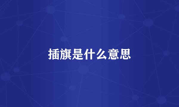 插旗是什么意思