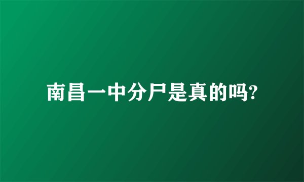 南昌一中分尸是真的吗?