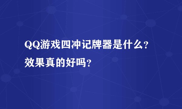 QQ游戏四冲记牌器是什么？效果真的好吗？