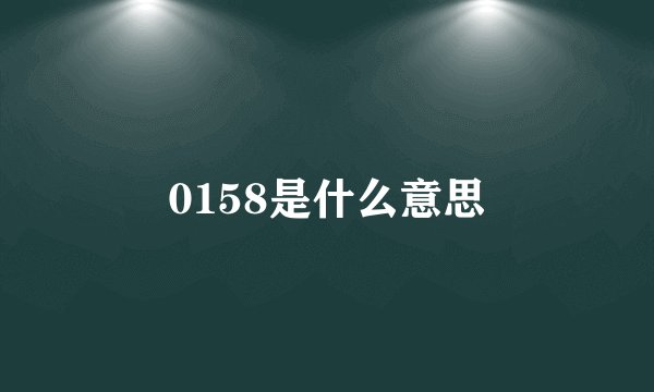 0158是什么意思