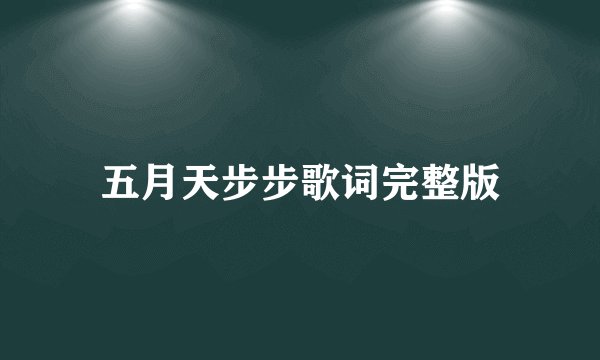 五月天步步歌词完整版