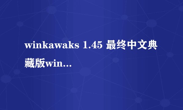 winkawaks 1.45 最终中文典藏版winkawaks 1.45 最终中文典藏版详细介绍