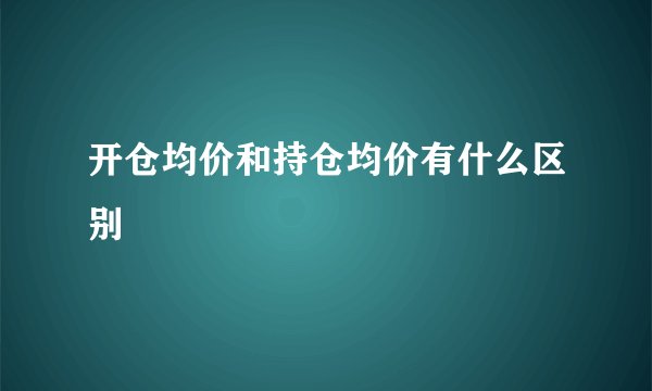 开仓均价和持仓均价有什么区别