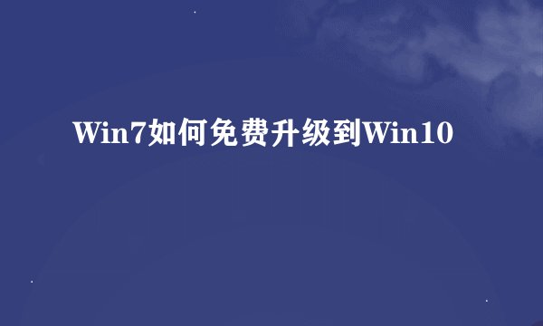 Win7如何免费升级到Win10
