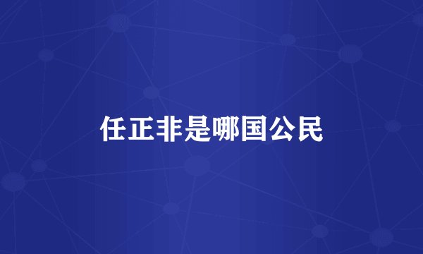 任正非是哪国公民