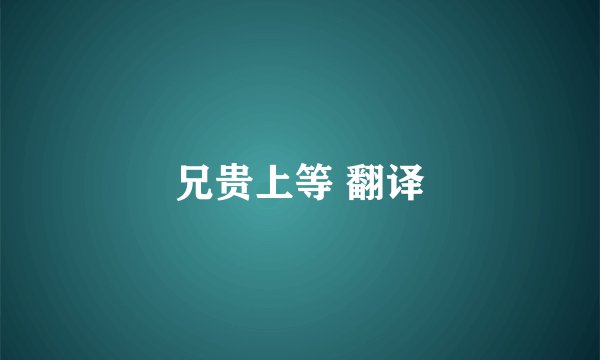 兄贵上等 翻译