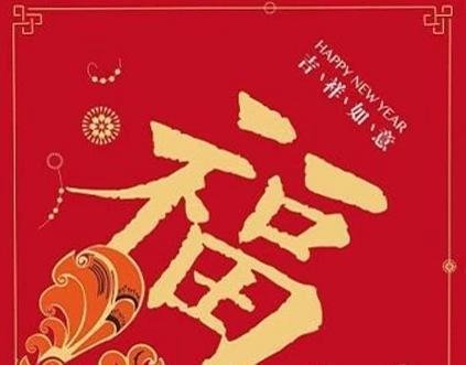 花花卡福字图片一览 高概率花花卡福字图片有哪些?