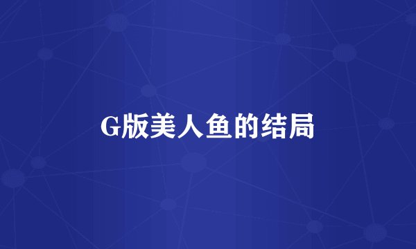 G版美人鱼的结局