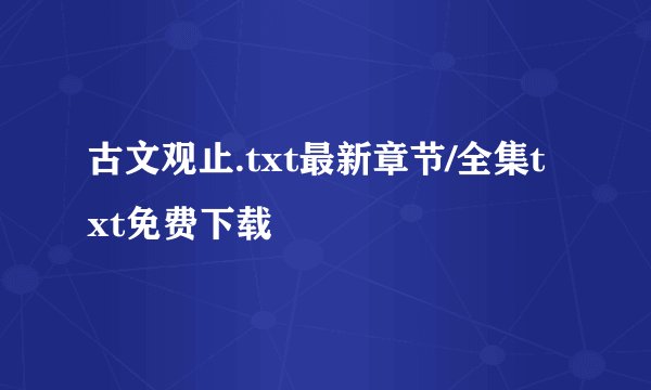 古文观止.txt最新章节/全集txt免费下载