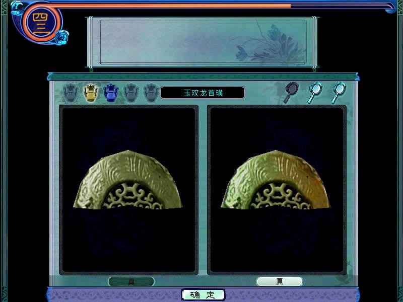 仙剑奇侠传3里的第一个小游戏物品的鉴定方法