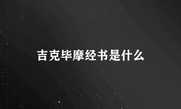 吉克毕摩经书是什么