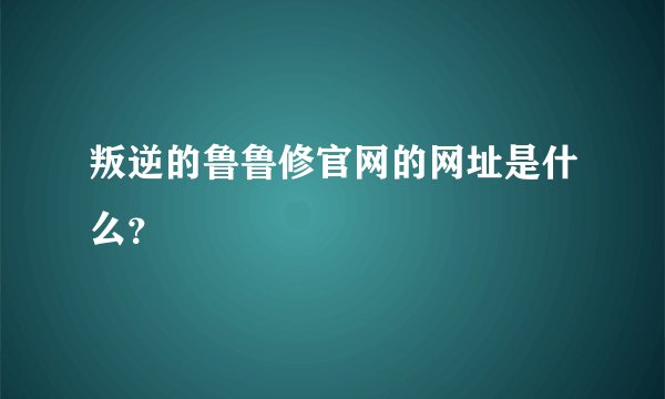 叛逆的鲁鲁修官网的网址是什么？