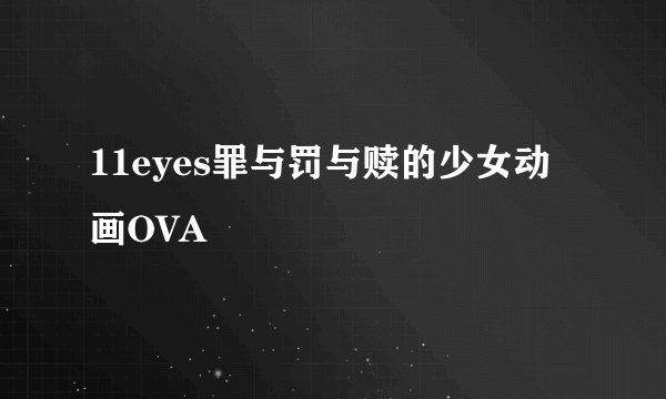 11eyes罪与罚与赎的少女动画OVA