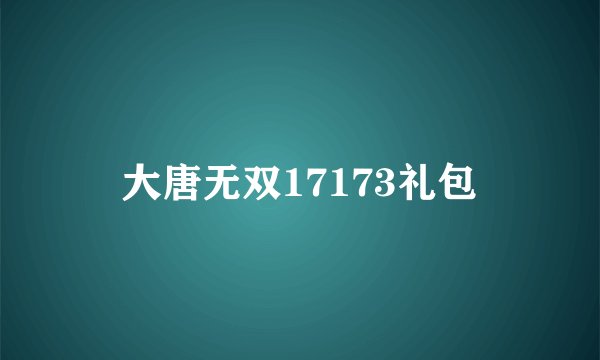 大唐无双17173礼包