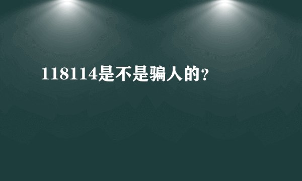 118114是不是骗人的？