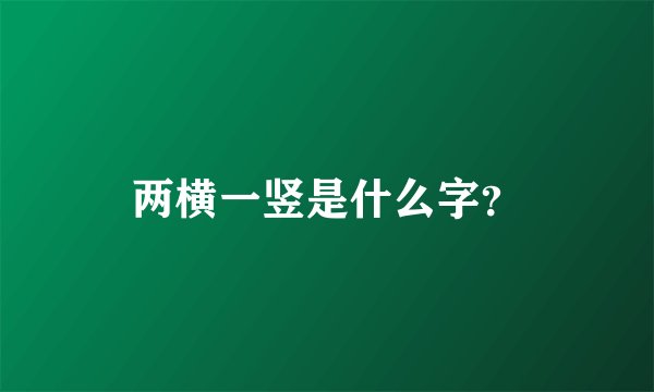两横一竖是什么字？