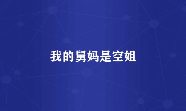 我的舅妈是空姐