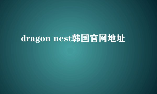 dragon nest韩国官网地址