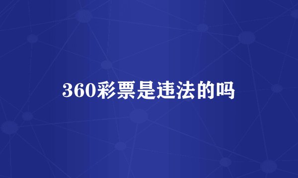 360彩票是违法的吗