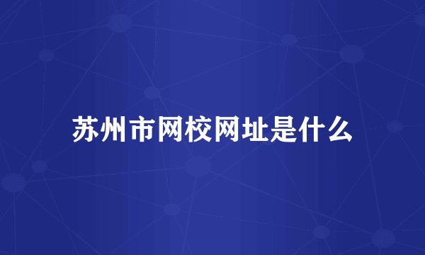 苏州市网校网址是什么