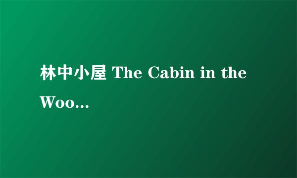 林中小屋 The Cabin in the Woods (2012)全集未删减高清版免费下载