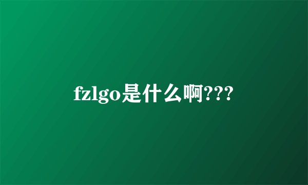 fzlgo是什么啊???