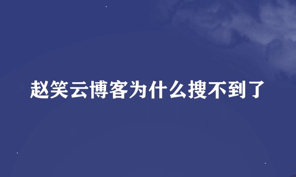 赵笑云博客为什么搜不到了