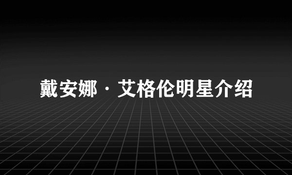 戴安娜·艾格伦明星介绍